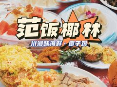 -范饭椰林川湘味海鲜·椰子鸡(三亚湾椰梦长廊店)