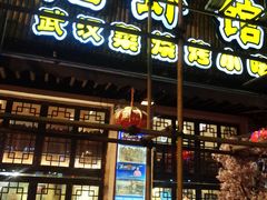 门面-霄汉牛三鲜湖北砂锅菜(万松园2店)