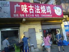门面-广味古法烧鸡