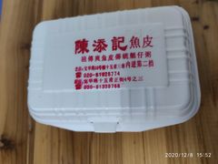 -陈添記·祖傳爽鱼皮·西关老字号(广州首店)