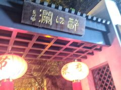 -千滋百味·醉江澜花园餐厅(街道口店)