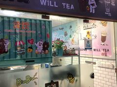 门面-赏饮·WILL TEA