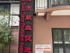 -上海市血液中心