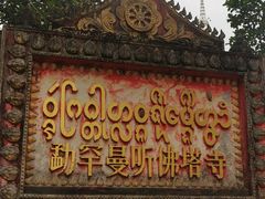 -西双版纳傣族园