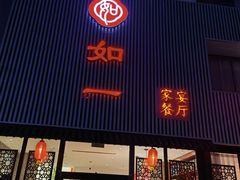 -如一烤鸭