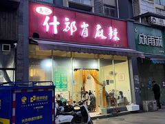 -高记什邡肖麻辣(成都店)