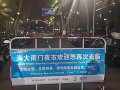 -海大南门夜市(海富街店)