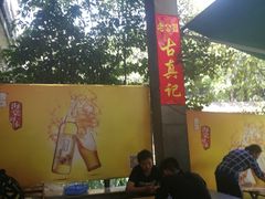 -古真记钵钵鸡(老公园店)