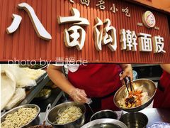 -八亩沟擀面皮(西安首店)