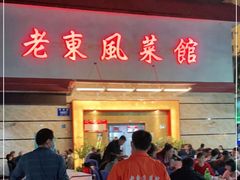 门面-老东风菜馆·潮汕大排档
