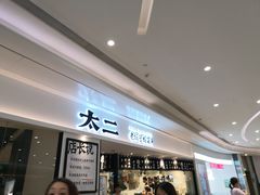 -太二酸菜鱼(福州泰禾店)
