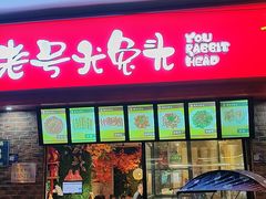 -老号尤兔头(西川店)
