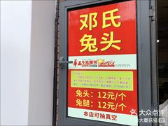 门面-邓氏兔头
