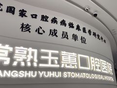 -常熟玉蕙口腔医院