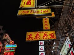 -唐人街(耀华力路)