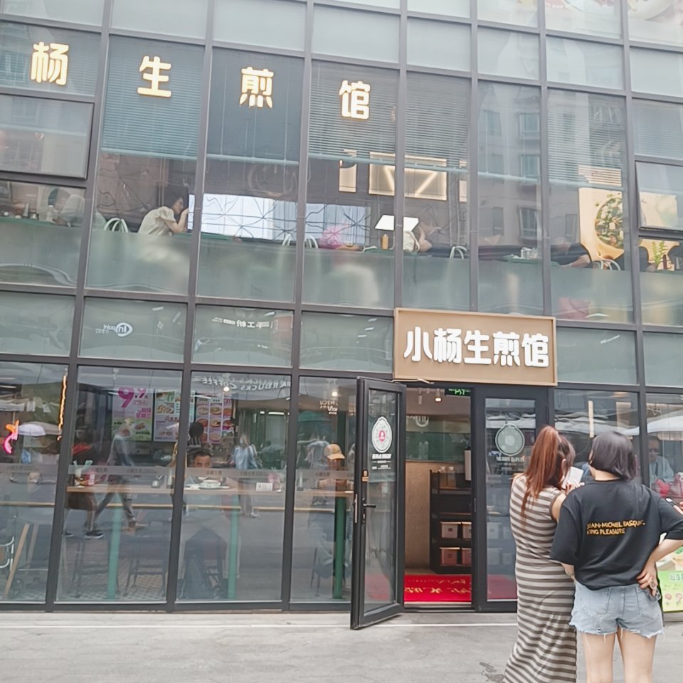 小杨生煎 门店图片