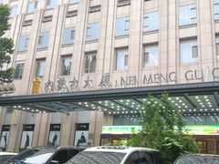 -内蒙古驻京办餐厅