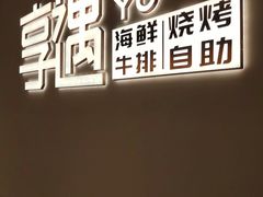 -享遇.锅姥姥牛排海鲜自助(小寨店)