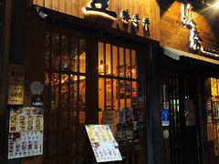 门面-豊 胜手丼