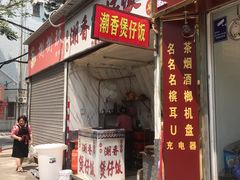 门面-潮香兴煲仔饭(莲花路店)