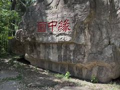 -黑龙江省森林植物园