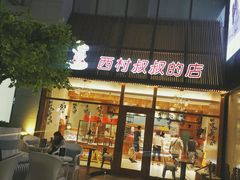 门面-西村叔叔的店·面包·甜品·蛋糕(崂山丽达店)