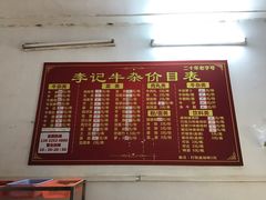 -李记牛杂店(建设一街店)