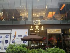 -去茶山(新光里店)