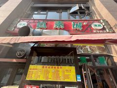 -真素诚·清真(新华路店)