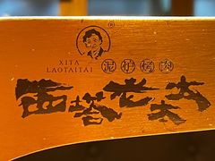 -西塔老太太泥炉烤肉(万柳华联店)