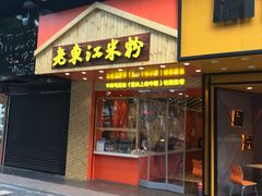 门面-老东江米粉(南方大厦店)