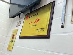 -八珍·广式煎饺·广州老字号(北京路总店)