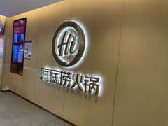 -海底捞火锅(团结桥店)