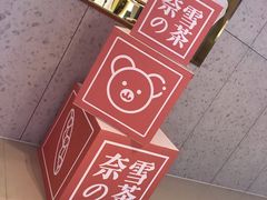 -奈雪的茶(亨特国际广场店)