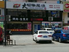 -大田牛尾汤(幸福河市场店)