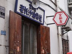 -文和友老长沙臭豆腐(太平街二店)