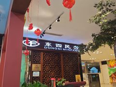 -东四民芳餐厅(世茂工三店)