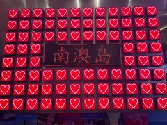 -南澳岛打卡果汁冰公司