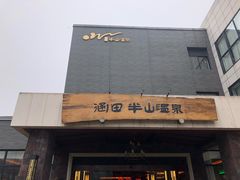 -天目湖涵田半山温泉