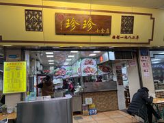 -珍珍小食店(西华路店)