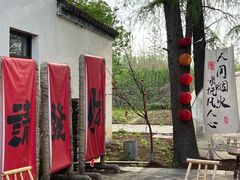 -同里国家湿地公园