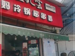 门面-雲记卢妈冷锅串串(中道街总店)