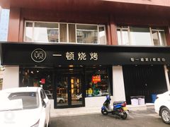 门面-一顿烧烤(八经街店)