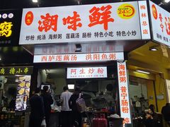 门面-阿生潮味鲜炒粉(梅林新村店)