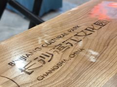 -长沙滨江文化园