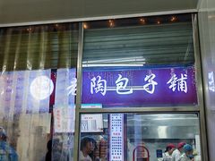 -老陶包子铺(南大西南村店)