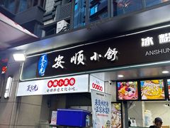 -夏食光安顺小舒冰粉冰浆(甲秀楼店)