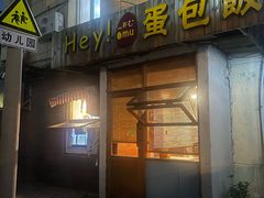 -Hey!蛋包饭(中山店)