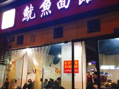 门面-大石人家鱿鱼面馆(大石西路总店)