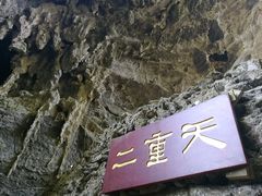 -英西峰林·洞天仙境